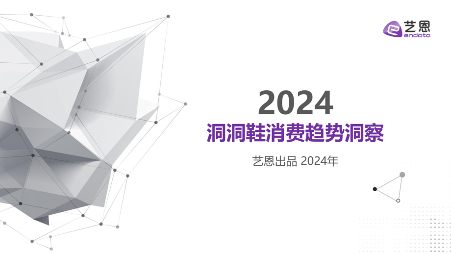 艺恩数据:2024洞洞鞋消费趋势洞察报告